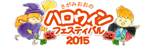 相模大野ハロウィンフェスティバルロゴ