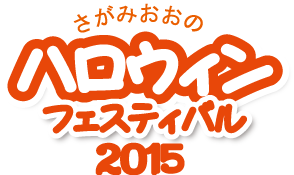 相模大野ハロウィンフェスティバルロゴ