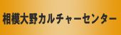 相模大野カルチャーセンター