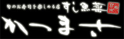 すし魚菜かつまさ　※2023年から出さない！