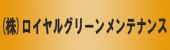 ㈱ﾛｲﾔｸｸﾞﾘｰﾝﾒﾝﾃﾅﾝｽ