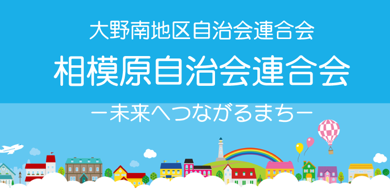 大野南地区自治会連合会では明るいまちづくりのため市と連携して取り組んでいます。